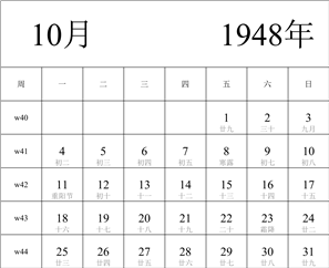 日历表1948年